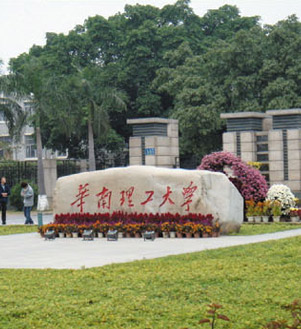 华南理工大学